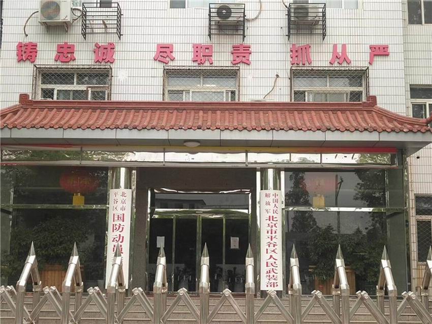 平谷区人民武装部
