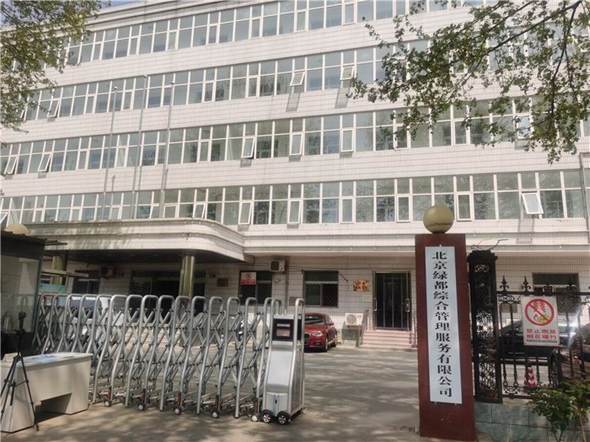 北京绿都综合管理有限公司