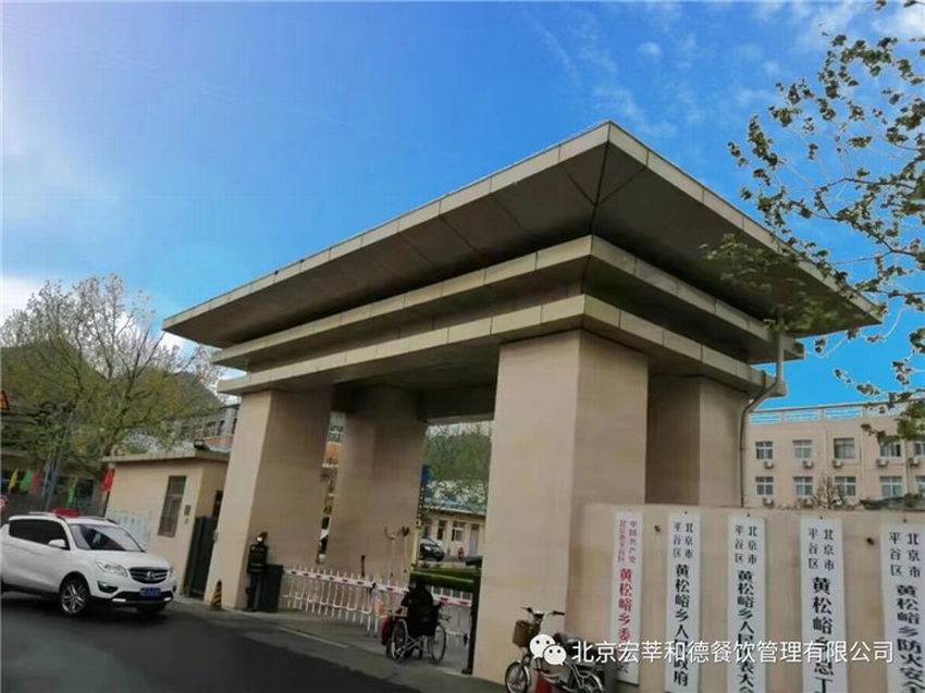 平谷区黄松峪乡政府