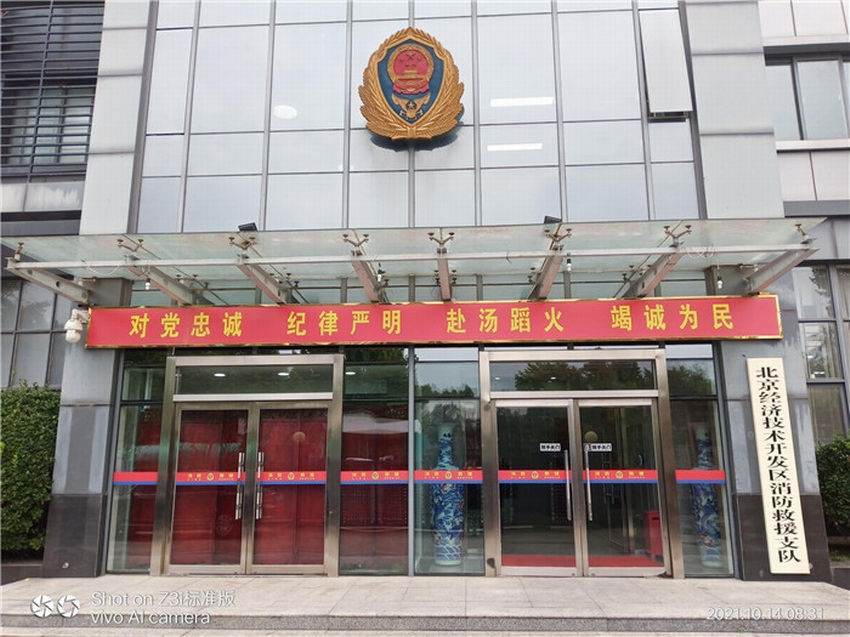 大兴区经济技术开发区消防救援支队