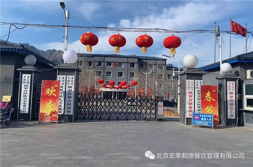 北京市平谷区镇罗营镇政府项目