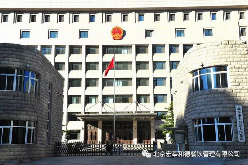 北京市丰台区人民法院