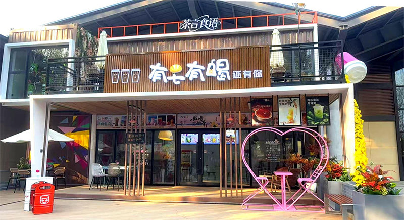 茶言食语奶茶店