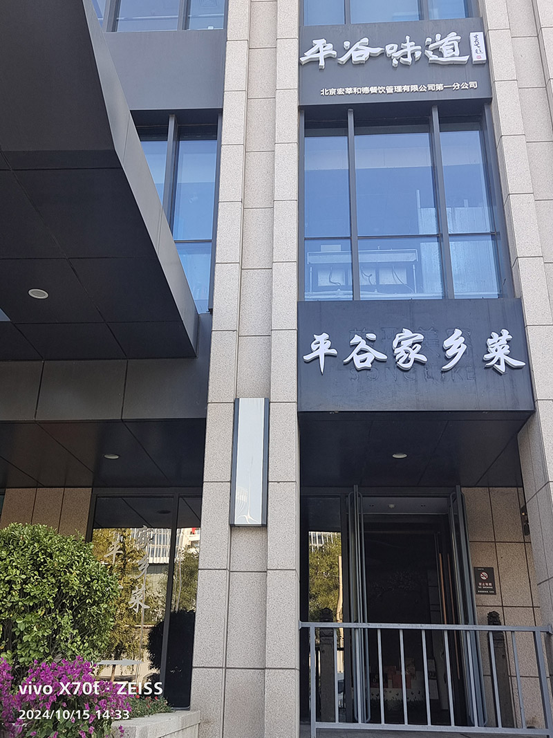 平谷味道