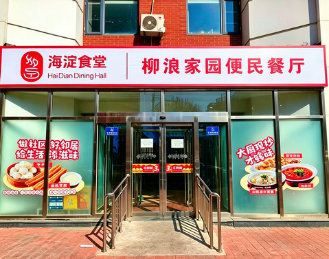 海淀柳浪家园便民食堂